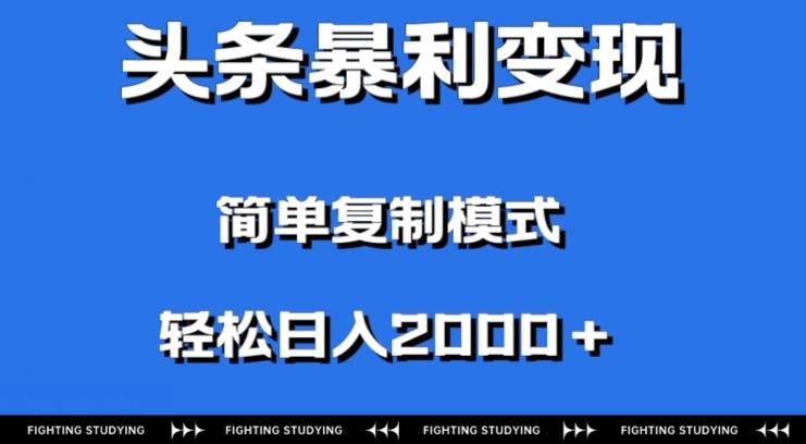 头条暴利变现，无需剪辑视频，拍照上传即可日入2000＋，0门槛操作-策里行间