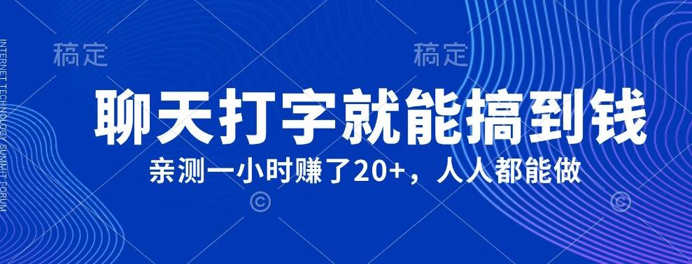 外面980带的项目，聊天打字就能搞到钱，亲测一小时赚了20+-策里行间