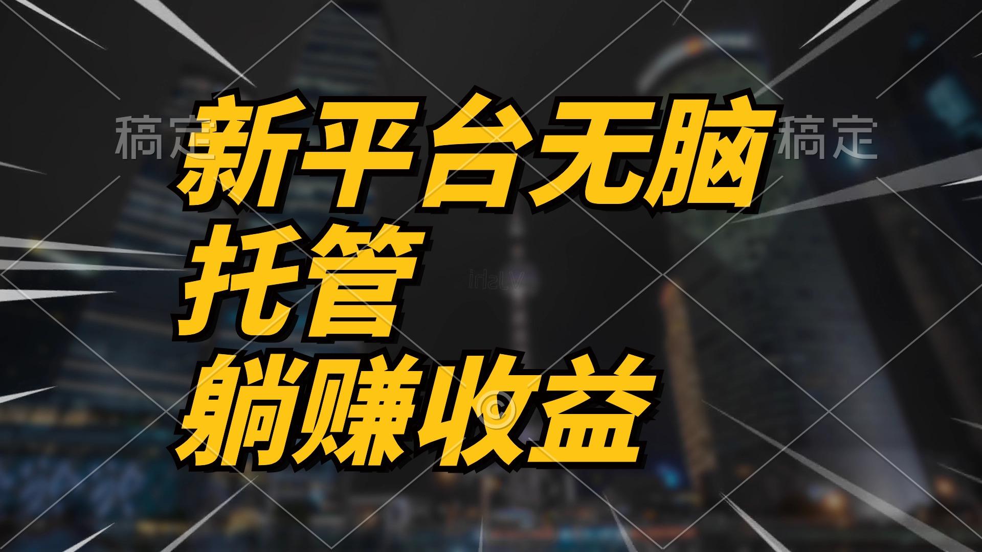 最新平台一键托管，躺赚收益分成 配合管道收益，日产无上限-策里行间