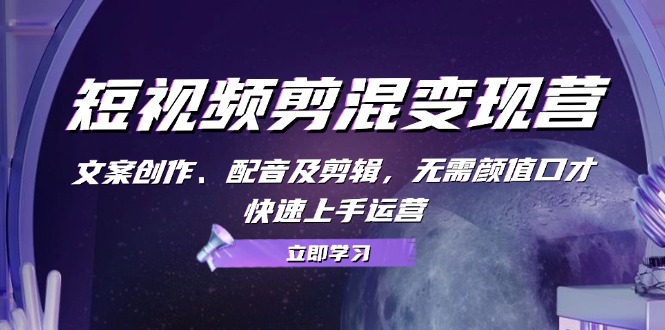 短视频剪混变现营：文案创作、配音及剪辑，无需颜值口才，快速上手运营-策里行间