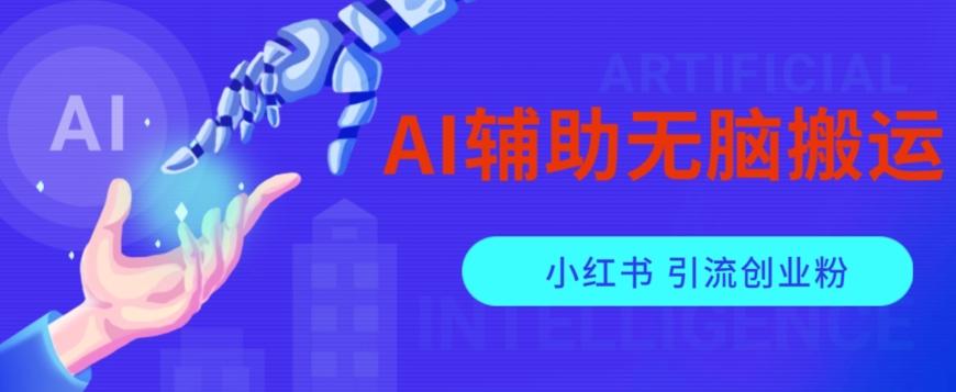 AI辅助无脑搬运小红薯爆款笔记矩阵操作无限引流创业粉【揭秘】-策里行间