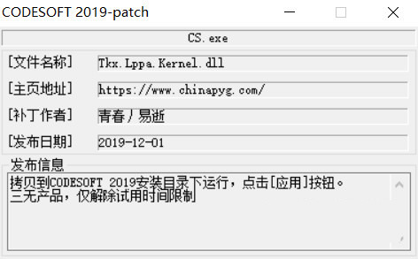 CODESOFT2019激活工具 32位/64位-策里行间