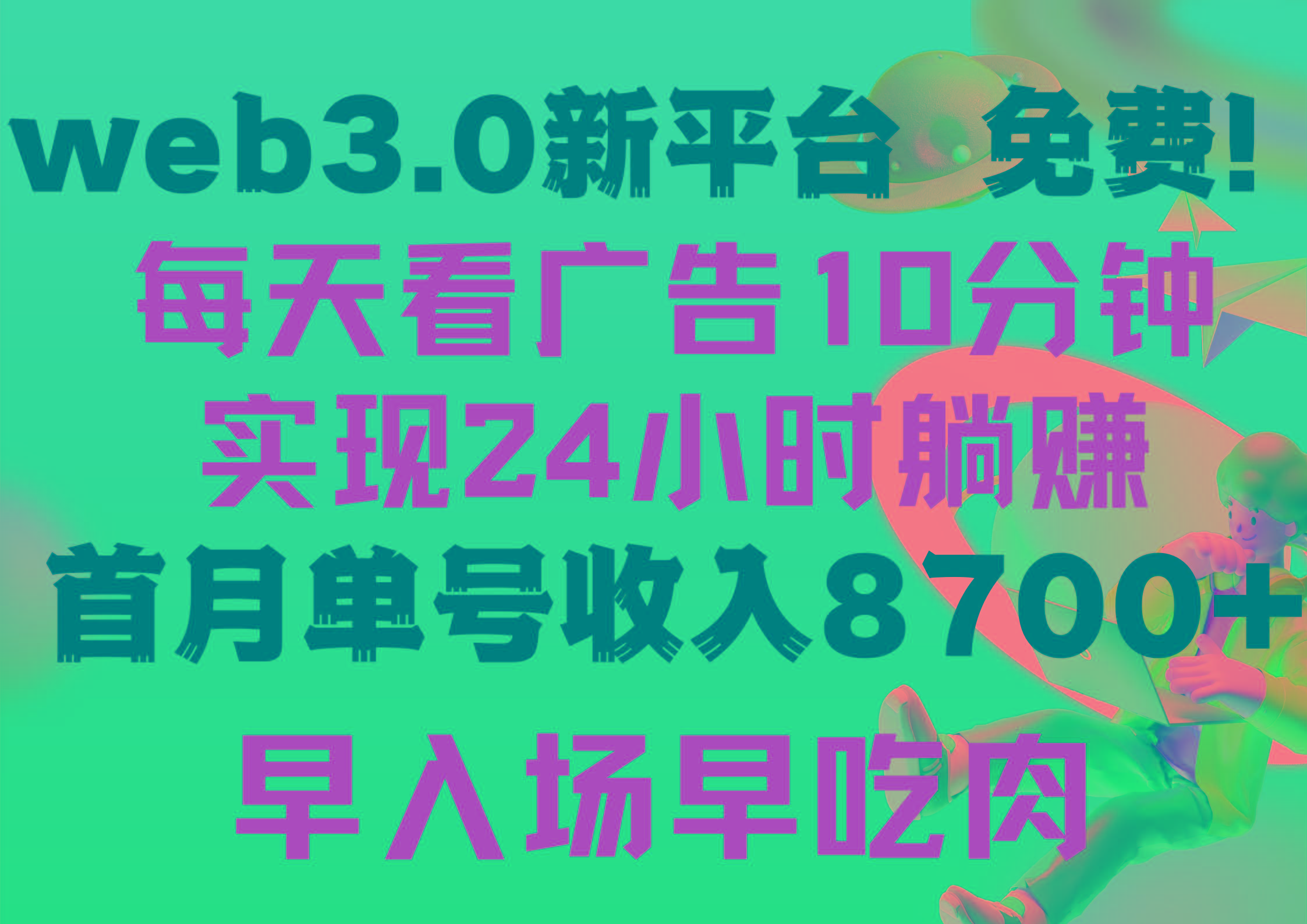 (9998期)每天看6个广告，24小时无限翻倍躺赚，web3.0新平台！！免费玩！！早布局…-策里行间