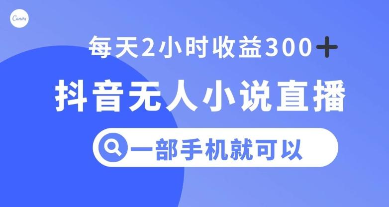 抖音无人小说直播，一部手机操作，日入300+【揭秘】-策里行间