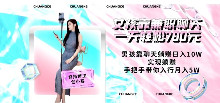女孩靠兼职聊天一天轻松780元、男孩靠聊天躺赚日入10W、实现躺赚，手把手带你入行月入5W【包含后台】-策里行间