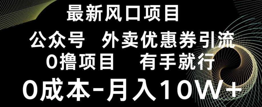 最新风口，0撸项目，抖音外卖公众号，优惠券引流，0成本月入10W+-策里行间