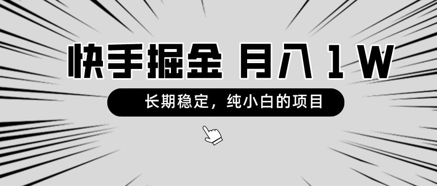 快手项目，长期稳定，月入1W，纯小白都可以干的项目-策里行间