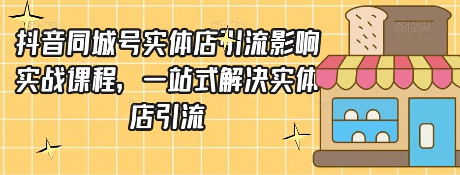 抖音同城号实体店引流营销实战课程，一站式解决实体店引流-策里行间