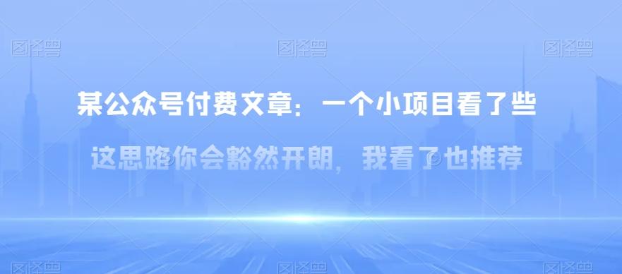 某公众号付费文章：一‮小个‬项目看了‮些这‬思‮你路‬会‮然豁‬开朗，我‮了看‬也推荐-策里行间