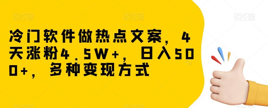 冷门软件做热点文案，4天涨粉4.5W+，日入500+，多种变现方式【揭秘】-策里行间