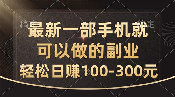 最新一部手机就可以做的副业，轻松日赚100-300元-策里行间