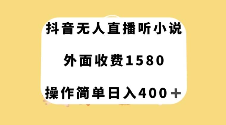 抖音无人直播听小说，外面收费1580，操作简单日入400+【揭秘】-策里行间