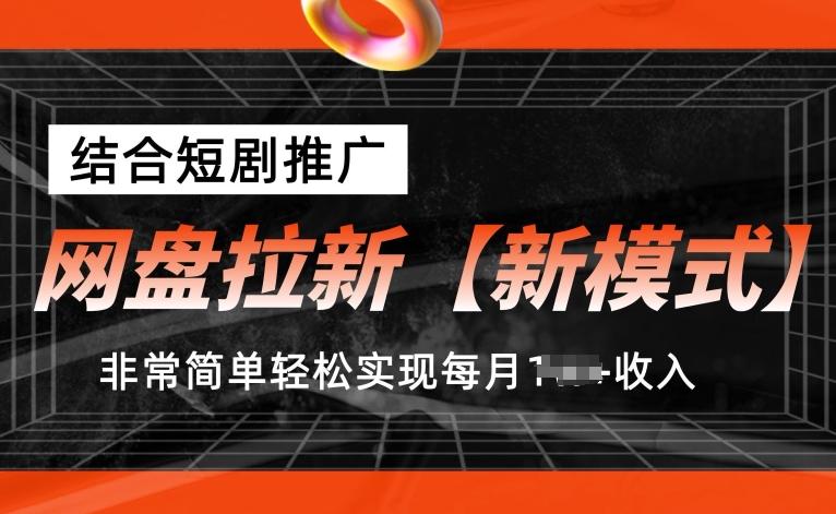 网盘拉新【新模式】，结合短剧推广，听话照做，非常简单轻松实现每月1w+收入【揭秘】-策里行间