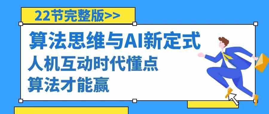 算法思维与围棋AI新定式，人机互动时代懂点算法才能赢(22节完整版)-策里行间