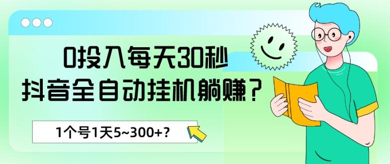 0投入每天30秒，抖音全自动挂机躺赚？1个号1天5~300+？-策里行间