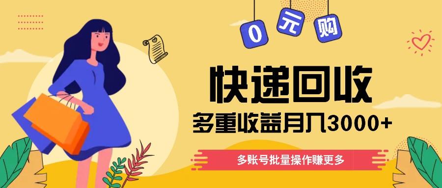 快递回收多重收益玩法，多账号批量操作，新手小白也能搬砖月入3000+！-策里行间