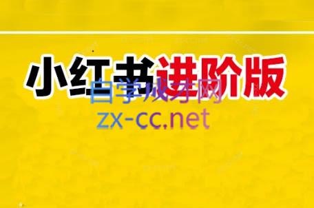 日日老师·小红书电商进阶版-策里行间
