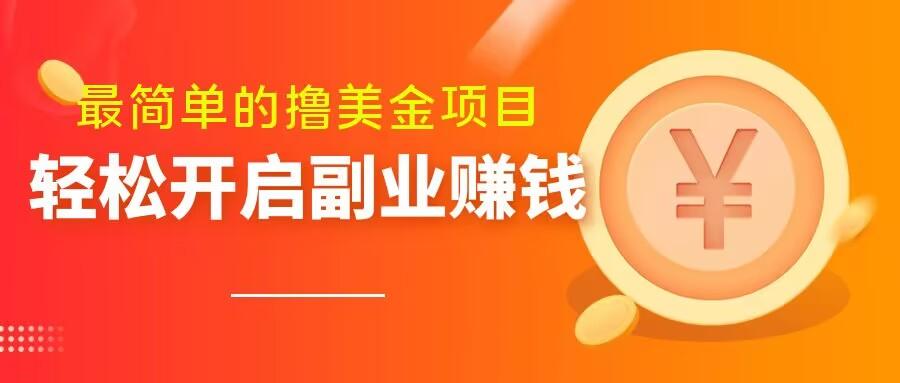 最简单无脑的撸美金项目，操作简单会打字就行，迅速上车【揭秘】-策里行间
