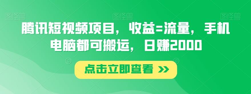 腾讯短视频项目，收益=流量，手机电脑都可搬运，日赚2000-策里行间