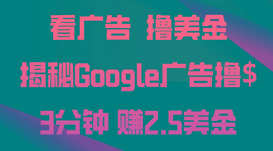 看广告，撸美金！3分钟赚2.5美金！日入200美金不是梦！揭秘Google广告…-策里行间