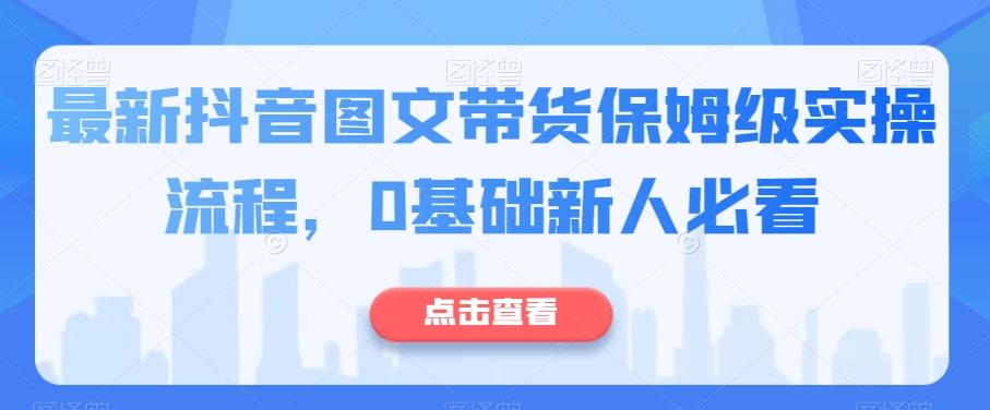 最新抖音图文带货保姆级实操流程，0基础新人必看-策里行间