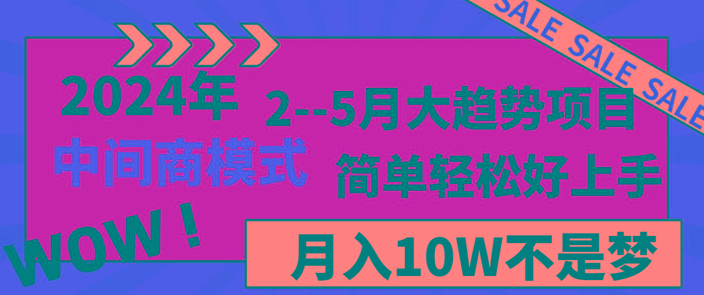 2024年2–5月大趋势项目，利用中间商模式，简单轻松好上手，轻松月入10W…-策里行间