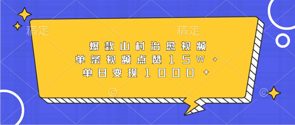 爆款山村治愈视频，单条视频点赞15W+，单日变现1000+-策里行间