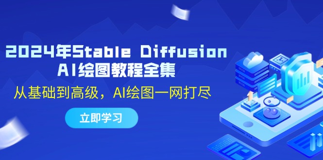 2024年Stable Diffusion AI绘图教程全集：从基础到高级，AI绘图一网打尽-策里行间