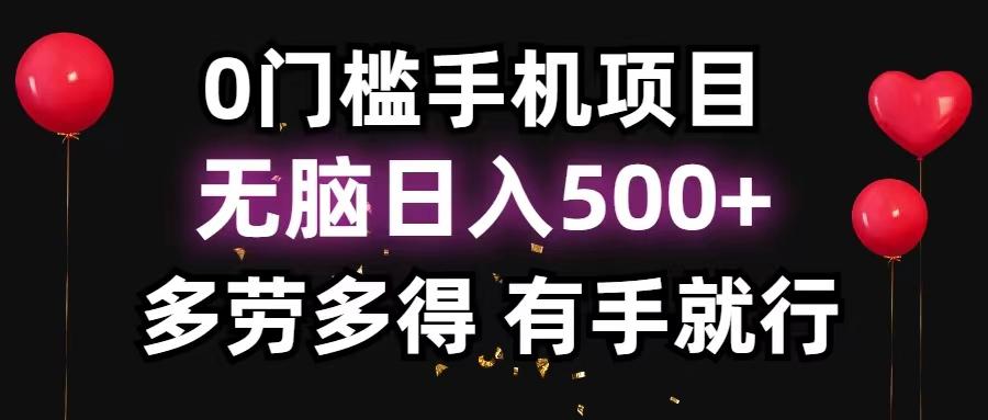0门槛手机项目，无脑日入500+，多劳多得，有手就行-策里行间