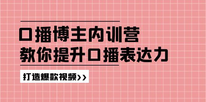 高级口播博主内训营：百万粉丝博主教你提升口播表达力，打造爆款视频-策里行间