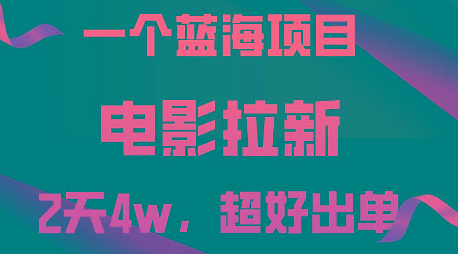 【蓝海项目】电影拉新，两天搞了近4w，超好出单，直接起飞-策里行间
