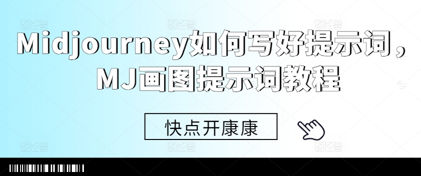 Midjourney如何写好提示词，MJ画图提示词教程-策里行间