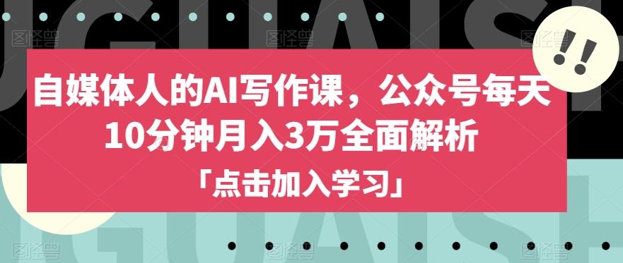 自媒体人的AI写作课，公众号每天10分钟月入3万全面解析-策里行间