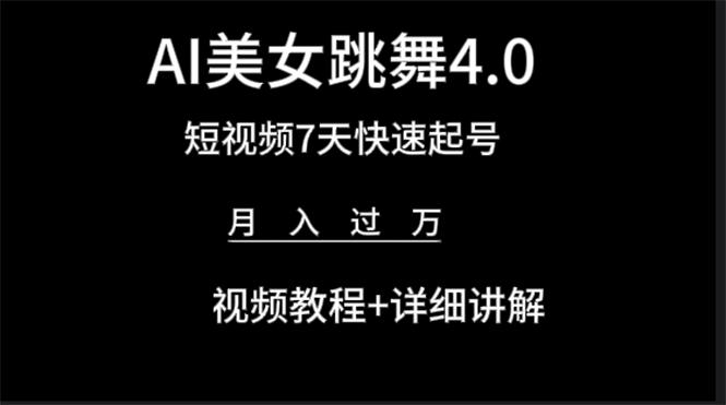 (9697期)AI美女视频跳舞4.0版本，七天短视频快速起号变现，月入过万(教程+软件)-策里行间