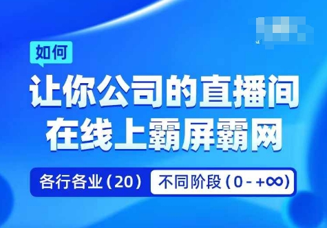 企业矩阵直播霸屏实操课，让你公司的直播间在线上霸屏霸网-策里行间