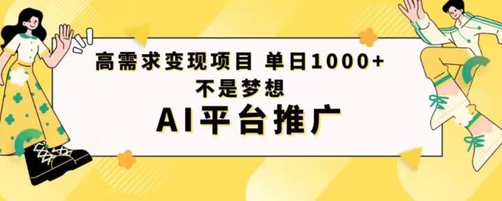 高需求变现项目日进1000不是梦想AI平台推广-策里行间