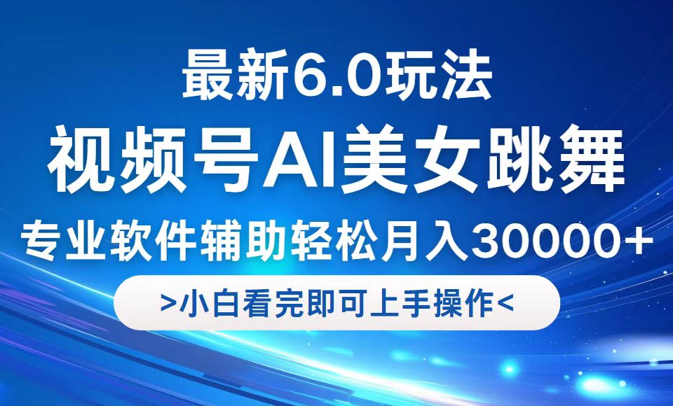 视频号最新6.0玩法，当天起号小白也能轻松月入30000+-策里行间