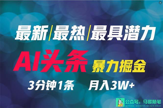 (9348期)2024年最强副业？AI撸头条3天必起号，一键分发，简单无脑，但基本没人知道-策里行间
