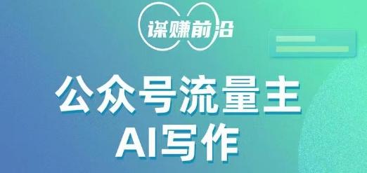 公众号流量主AI写作玩法，利用AI无脑式产出，适合新手小白-策里行间