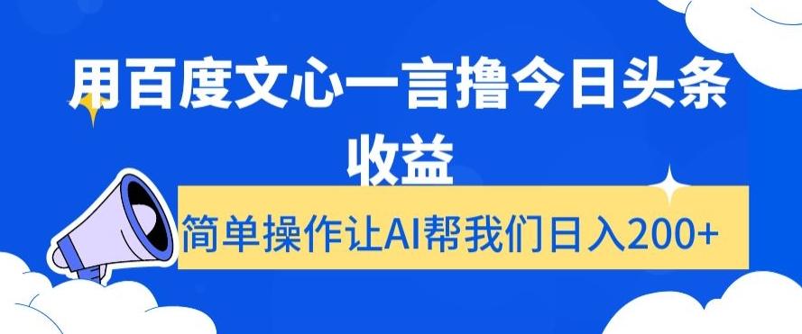 用百度文心一言撸今日头条收益，简单操作让AI帮我们日入200+【揭秘】-策里行间