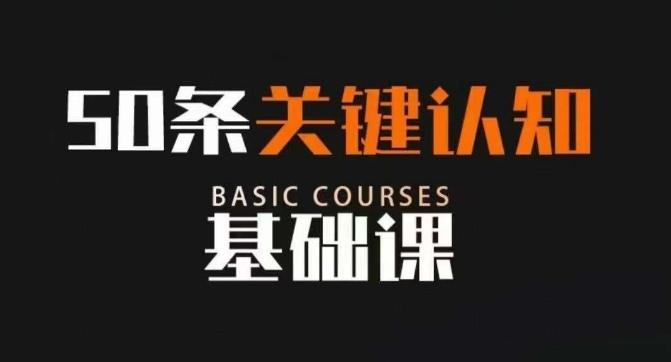 50条关键认知基础课，改变人生不是靠懂很多道理，而是关键认知-策里行间