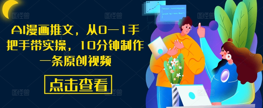 AI漫画推文，从0—1手把手带实操，10分钟制作一条原创视频-策里行间