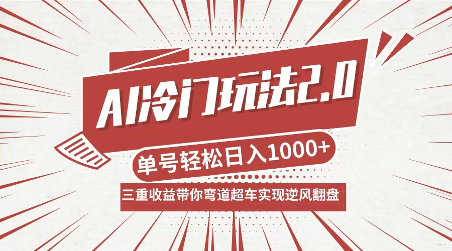 AI冷门玩法2.0升级版，分成收益+带货+收徒弟，多种变相方式，日入1000+…-策里行间