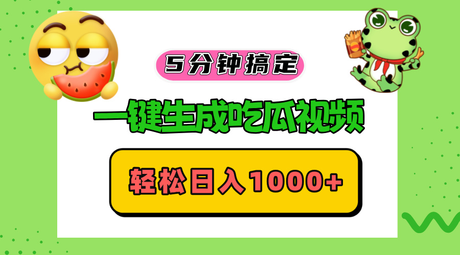 五分钟搞定，一键生成吃瓜视频，轻松日入1000+-策里行间