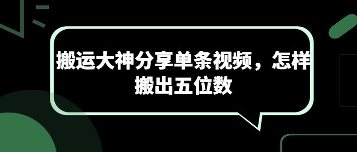 搬运大神分享单条视频，怎样搬出五位数-策里行间