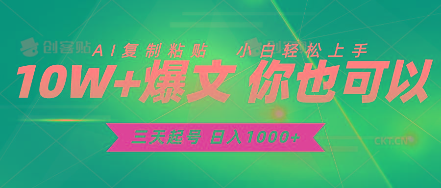 三天起号 日入1000+ AI复制粘贴 小白轻松上手-策里行间