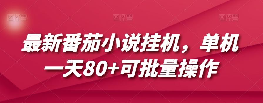 最新番茄小说挂机，单机一天80+可批量操作【揭秘】-策里行间