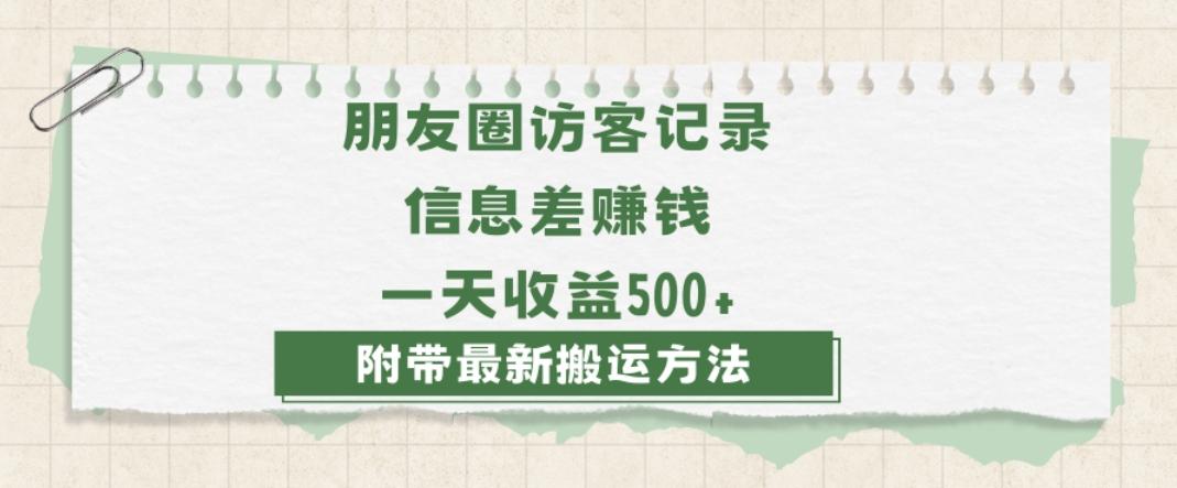 日赚1000的信息差项目之朋友圈访客记录，0-1搭建流程，小白可做【揭秘】-策里行间