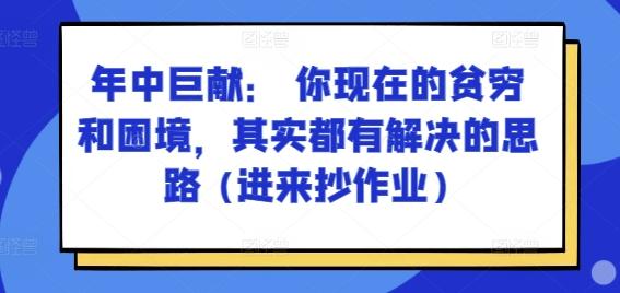 某付费文章：年中巨献： 你现在的贫穷和困境，其实都有解决的思路 (进来抄作业)-策里行间