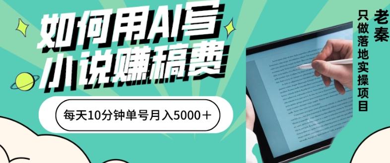如何用AI写小说赚稿费、每天10分钟、单账号月入5000＋-策里行间